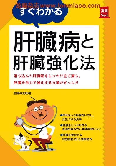 [日本版]Shufunotomo 实用No.1系列 肝臓病と肝臓強化法 身体健康管理 PDF电子书下载